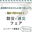 ハマート朝倉店様　「防災・減災フェア」