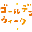 GW期間中