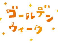 GW期間中
