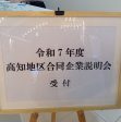令和７年度高知地区合同企業説明会