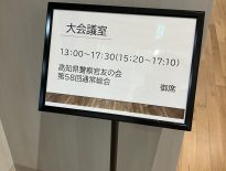 高知県警察官友の会通常総会に参加してまいりました。